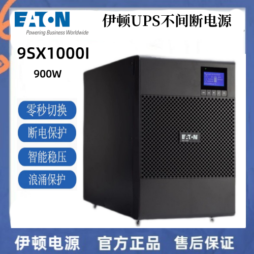 伊顿UPS电源标机塔式9SX1000i