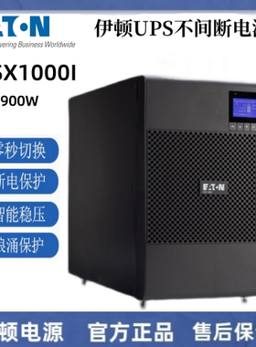 伊顿UPS电源9SX1000I智能稳压1KVA900W机房服务器塔式标机电源