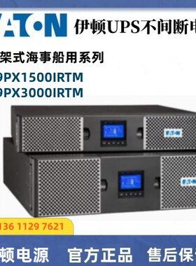 伊顿UPS不间断电源 9PX1500IRTM 在线式船用型负载 1.5KW/1.5KW