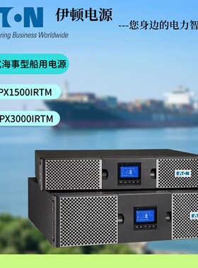 伊顿UPS电源9PX1500IRTM9PX3000IRTM负载3KW稳压机架式船用电源