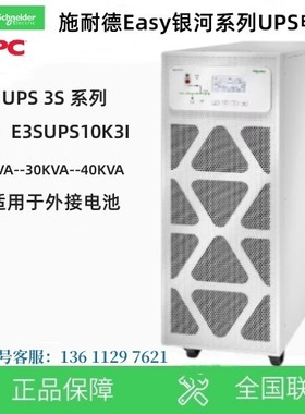施耐德APC电源银河EasyUPS3S40kVA400V3:3UPS外接电池 E3SUPS40KH