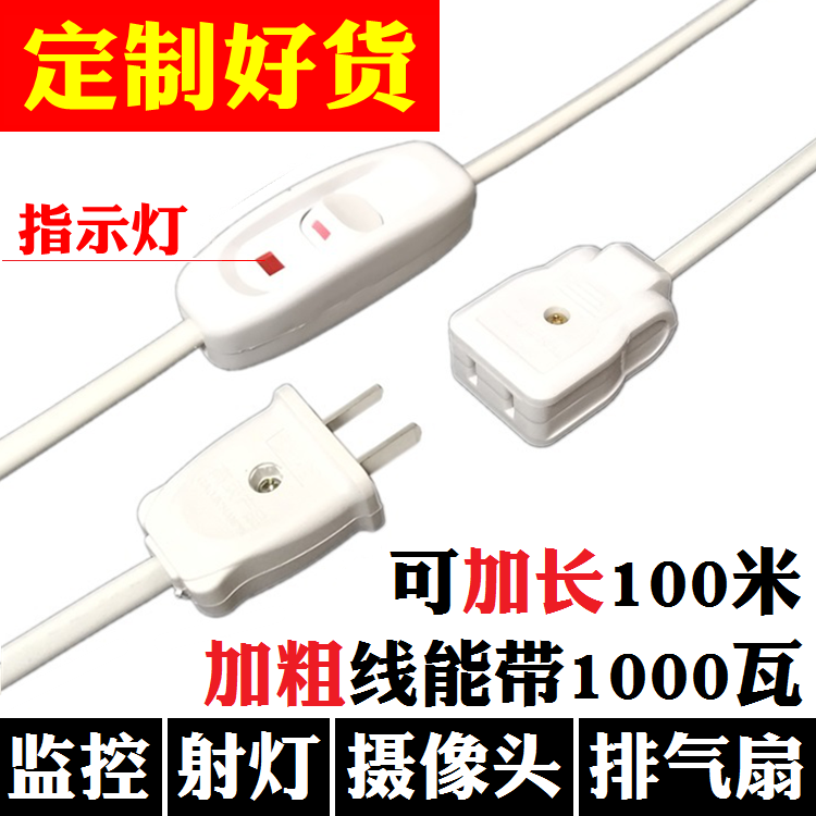 排气扇电源线插头带开关台灯吊灯接线配件公母插座监控摄像头延长