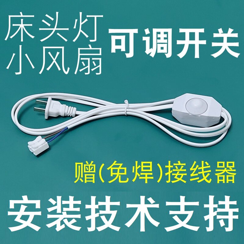 可调开关床头灯延长线无极光亮度图片