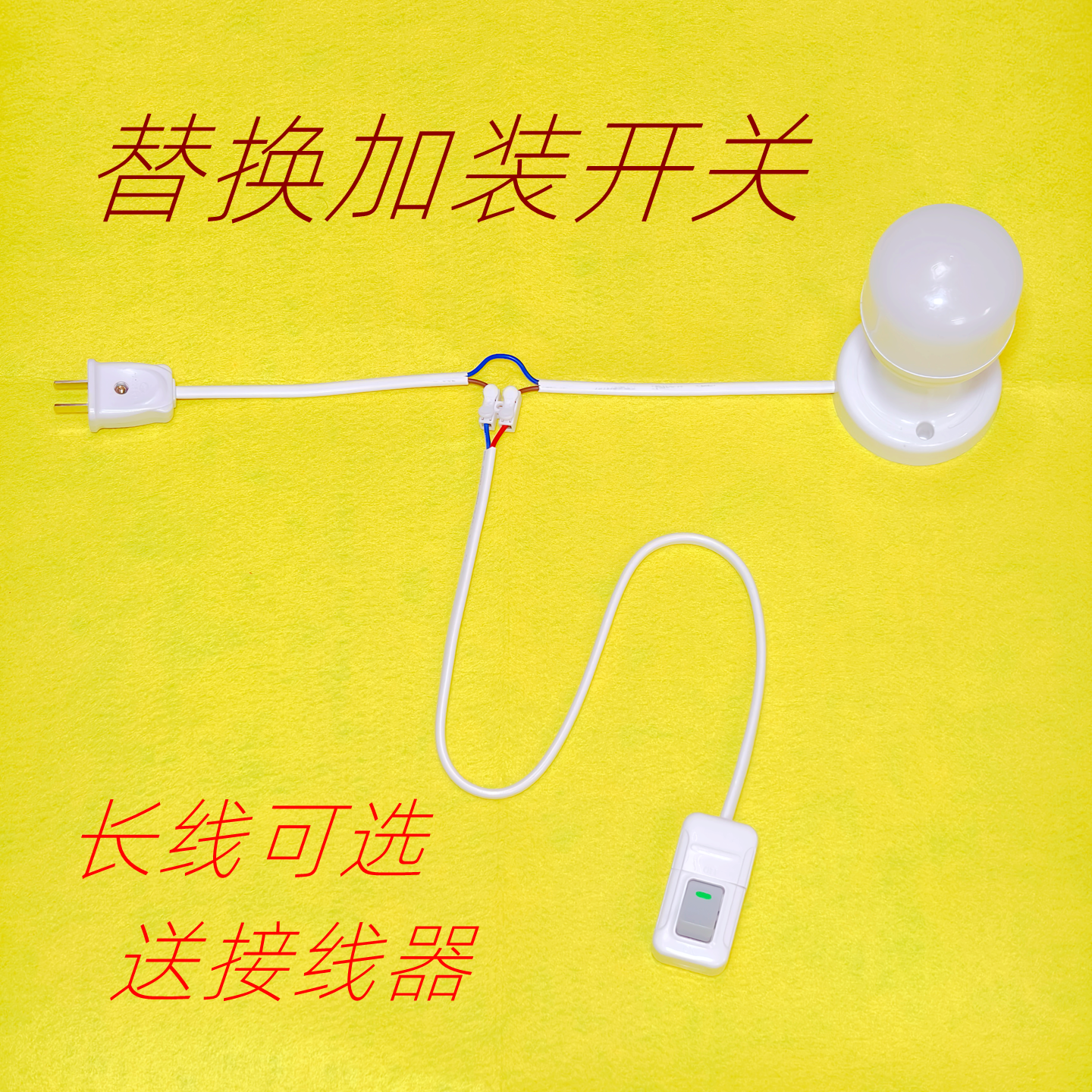 床头灯壁灯开关改造老式拉线开关