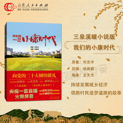 出版社我们小康时代三泉电视剧