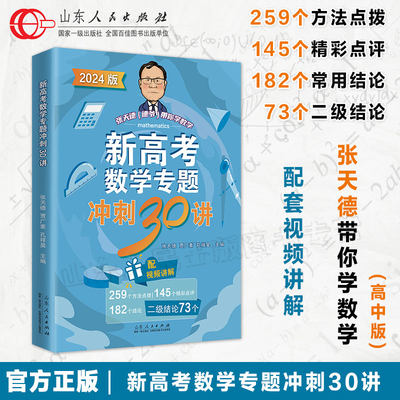 官方正版 2024新高考数学专题冲刺30讲 张天德贾广素孔祥昊著 高考数学专题刷题讲解 山东人民出版社