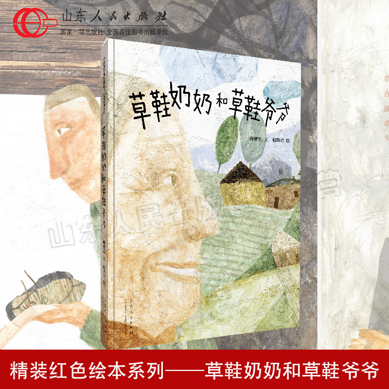 官方正版 草鞋奶奶和草鞋爷爷 谢倩霓文 赵晓音图 红色绘本系列 故事绘本畅销图书 山东人民出版社 9787209140645