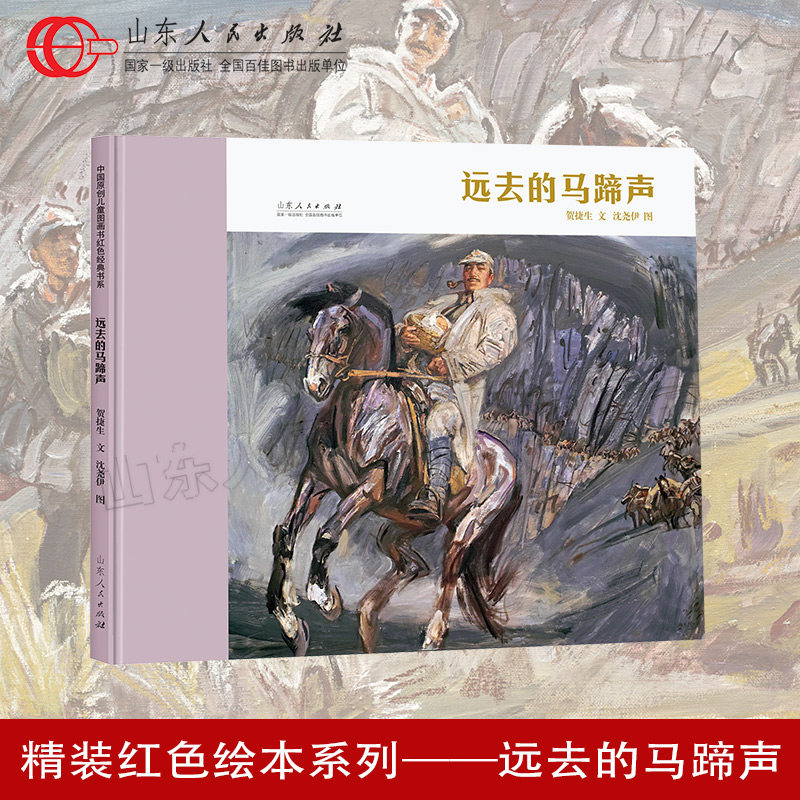 官方正版 远去的马蹄声 贺捷生文沈尧伊图 红色绘本系列图书长征 山东人民出版社