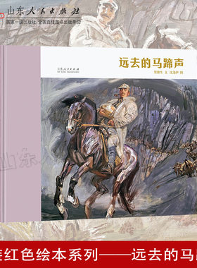 官方正版 远去的马蹄声 贺捷生文沈尧伊图 红色绘本系列图书长征 山东人民出版社