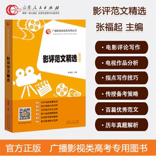 影评范文精选 第四版 张福起主编 山东人民出版社正版包邮 影视高考 艺术类高考专业教材 广播艺考专用高考影视类高考专用丛书