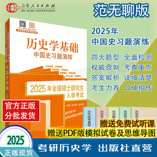 官方正版现货 2025范无聊中国史习题演练 中国世界史名词解释论述题习题演练统考历史学基础考研历年真题解析313籍2024