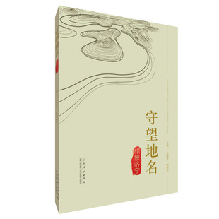 图书 山东人民出版 守望地名 孔孟之乡运河之都文化济宁 社 印象济宁 正版