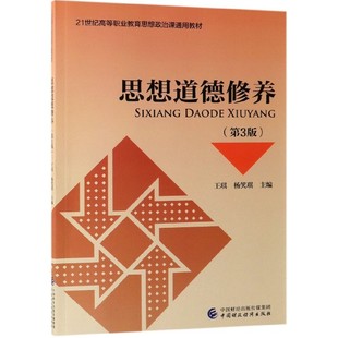 思想道德修养(第3版21世纪高等职业教育思想政治课通用教