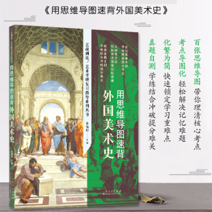 社 张福起著 山东人民出版 艺术学考研必备图书 官方正版 用思维导图速背外国美术史