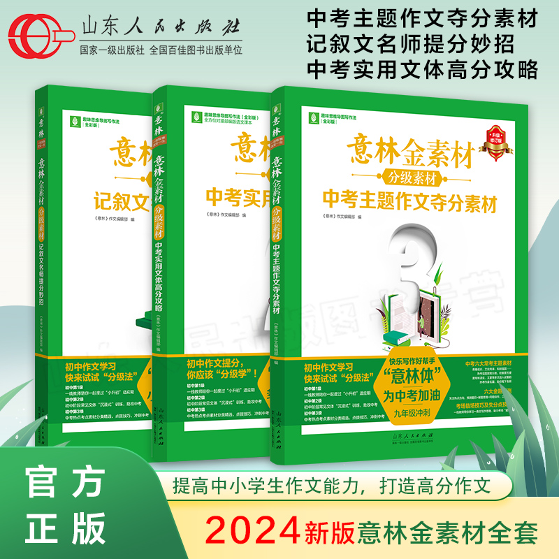 出版社直发 2024意林作文金素材初中全套 中考实用文体高分攻略初一二三