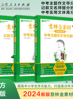 出版社直发 意林作文金素材初中全套 中考实用文体高分攻略初一二三中版满分语文写素材提升作同步范文教你写好作文 山东人民