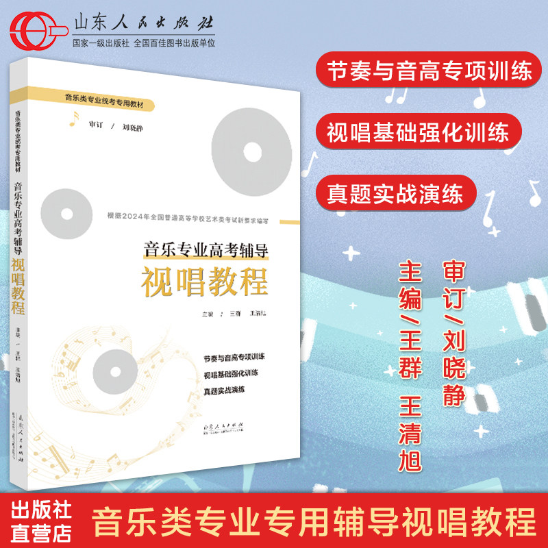 官方正版 音乐专业高考辅导 视唱教程 王群王清旭 音乐类统考艺考生必备中小学音乐专业教材辅导音乐考级专用丛书 山东人民出版社