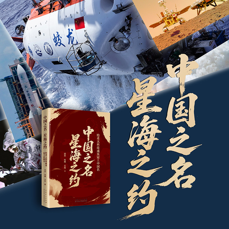 官方正版 中国之名 星海之约:给重大科技成果冠上中国名 邱然,倪麟,王烁 嫦娥月球探测器神州载人飞船鹊桥中继星 山东人民出版社