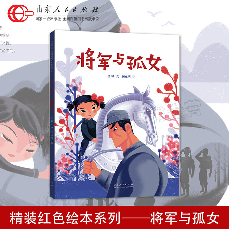 官方正版 红色绘本系列 将军与孤女 星瞳文 田东明图 和平鸽系列亲子