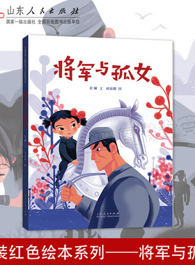 官方正版 红色绘本系列 将军与孤女 星瞳文 田东明图 和平鸽系列亲子儿童阅读红色经典故事图书绘本 山东人民出版社