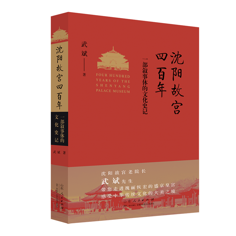 沈阳故宫四百年 一部叙事体的文化史记 沈阳故宫原院长武斌先生精品力作 完整再现沈阳故宫四百年的变幻风云 山东人民出版社