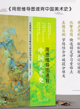 官方正版 用思维导图速背中国美术史 张福起著 艺术学考研专用图书 山东人民出版社