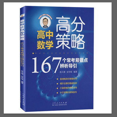 官方正版 高考数学高分策略:167个常考易错点辨析导引 张天德数学 高中数学通用 山东人民出版社