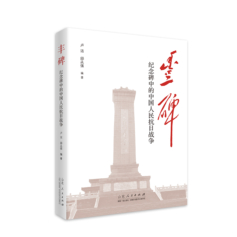 官方正版  丰碑 : 纪念碑中的中国人民抗日战争 卢洁 邱从强编著 山东人民出版社