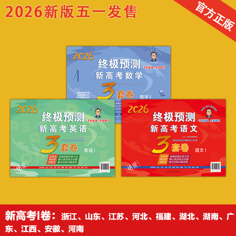 官方正版2026新版 张天德终极预测新高考语文数学英语3套卷12山东浙江广东河北江苏福建湖北南安徽西新高考数学冲刺预测卷24人民