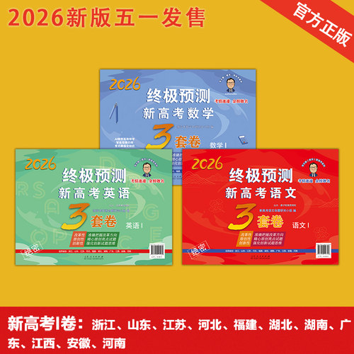 张天德新高考语文英语数学3套卷