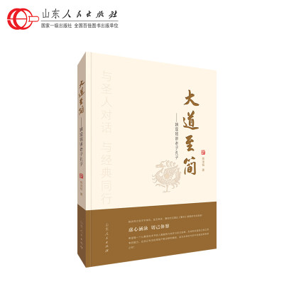 官方正版 大道至简 姚淦铭著 论语道德经老子孔子国学智慧普及读本百家讲坛 山东人民出版社 9787209150170