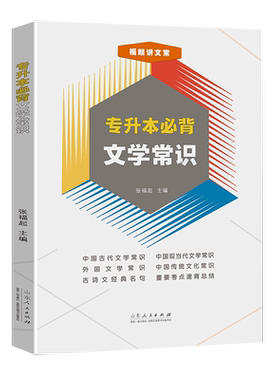 官方正版专升本必背文学常识