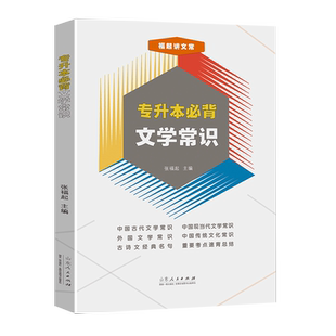 官方正版 专升本必背文学常识  张福起著 全国专升本必备文学文艺常识大学语文专用参考用丛书 山东人民出版社