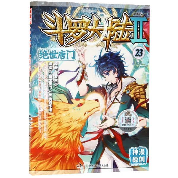 斗罗大陆(Ⅱ绝世唐门漫画版23)/神漫精品丛书