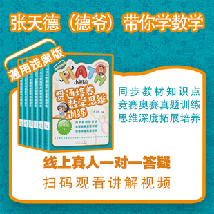 官方正版 小初高贯通培养数学思维训练 张天德 小学初中数学一二三四五六七八九年级上下学期必备龙和平费允杰浅奥数题 山东人民