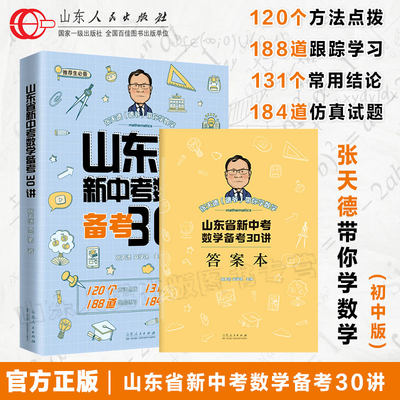 山东省新中考数学备考30讲