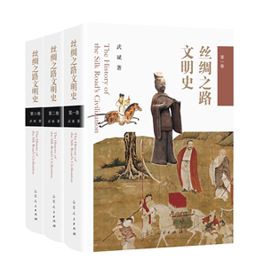 官方正版 丝绸之路文明史 全三卷 武斌 著 山东人民出版社