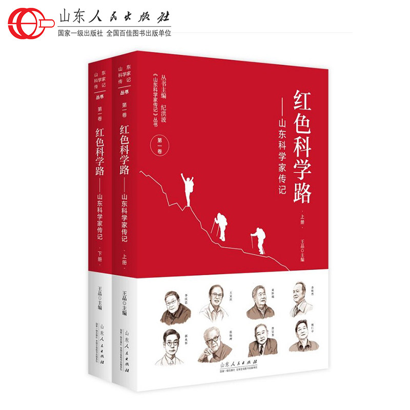 红色科学路 山东科学家传记 庆祝建党百年 记录齐鲁老科学家的学术