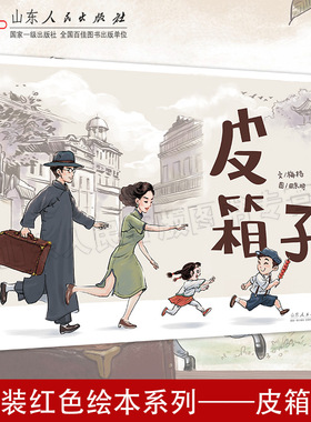 官方正版 红色绘本系列 皮箱子 梅格文 田东明图 重温长征系列让孩子了解战争的本质 山东人民出版社