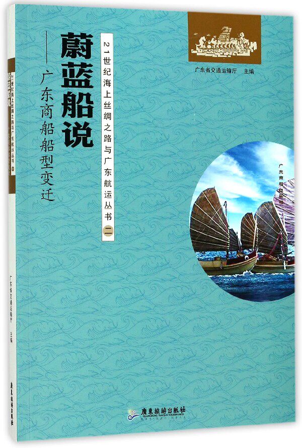 蔚蓝船说--广东商船船型变迁/21世纪海上丝绸之路与广东