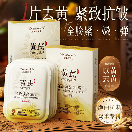黄芪面膜紧致抗皱衰老胶原蛋白补水美保湿去黄气白暗沉淡纹正品女