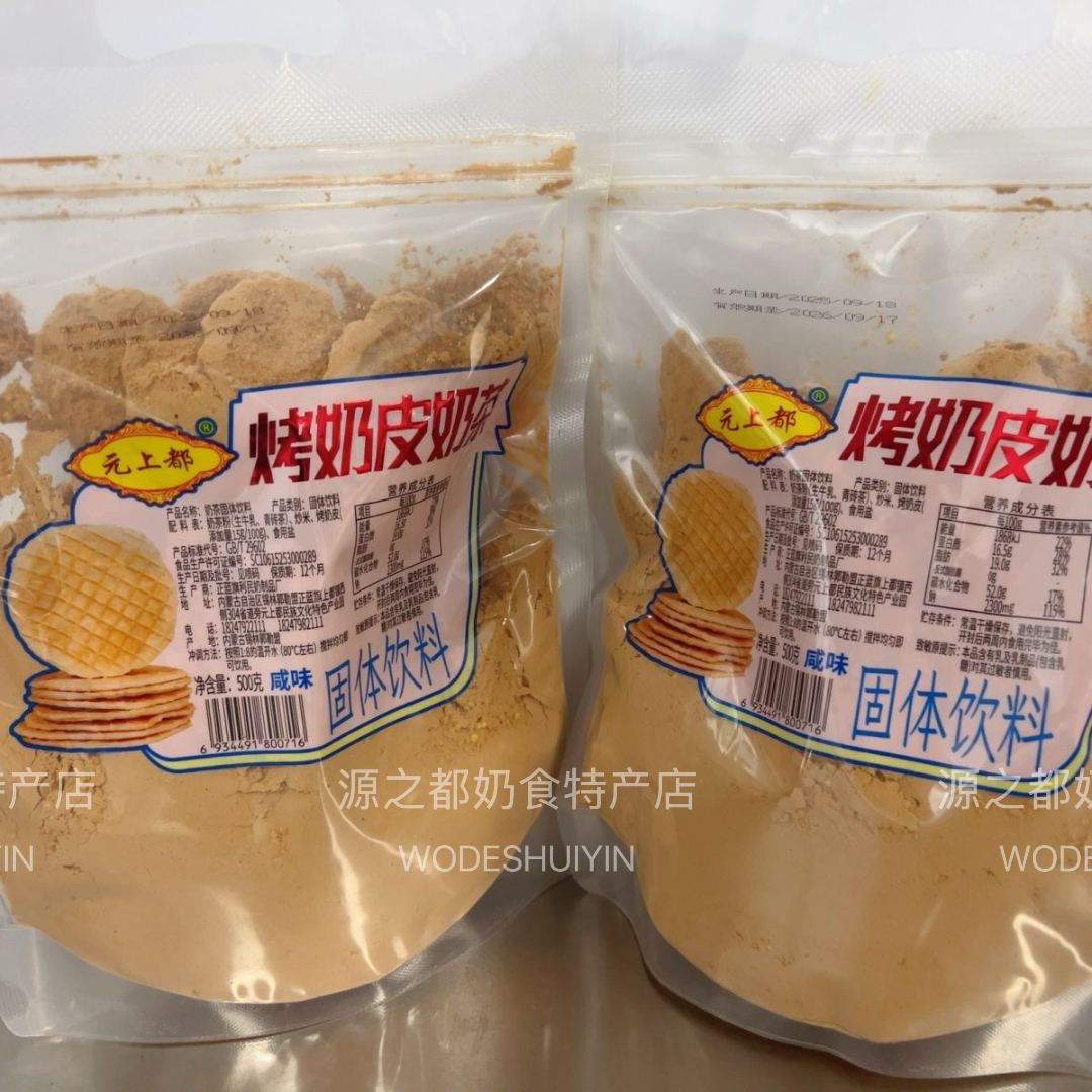 内蒙古锡林郭勒盟特产蓝旗元上都咸味烤奶皮奶茶500g装(赠勺子)