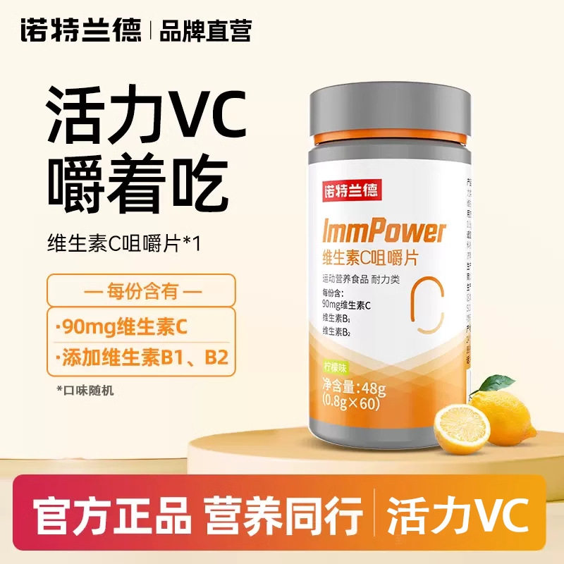 诺特兰德维生素C咀嚼片