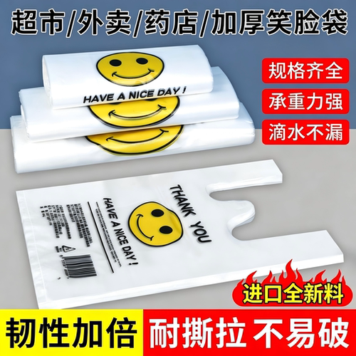 加厚笑脸塑料袋食品袋家用背心方便袋透明袋子外卖打包袋批发商用 - 封面