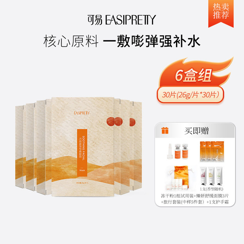可易羊胚胎素面膜6盒 (26g*30片)送6件套 渗透肌底 滋养修护