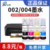 Он подходит для Epson 002 004 Ink L3118 3119 L3151 L3153 3158 Принтер L4158 L4168 4166 L6178 Черный цвет четырех -цирор L1118 1119 не -ароринальный