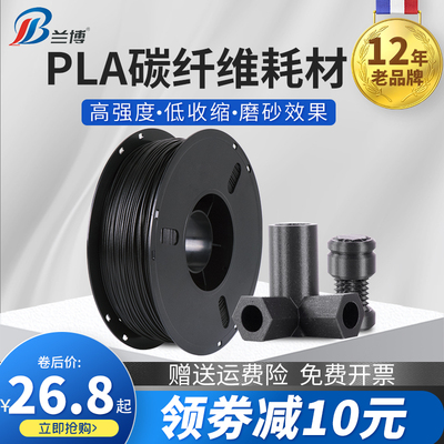 兰博3D打印耗材碳纤维 PLA碳纤维耗材 PLA 1.75mm Carbon Fiber 3