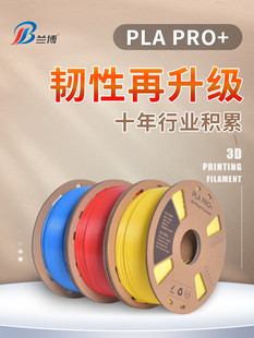 PLA耗材 高韧性纸线盘整齐排线 PLA 耗材 PRO 兰博3D打印耗材