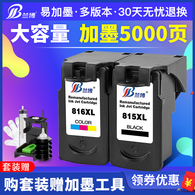 兰博适用佳能PG815黑色墨盒 CL816彩色墨盒 IP2780 2788墨盒 MP288 236 MX428 368打印机墨盒可连供大容量 办公设备/耗材/相关服务 墨盒 原图主图