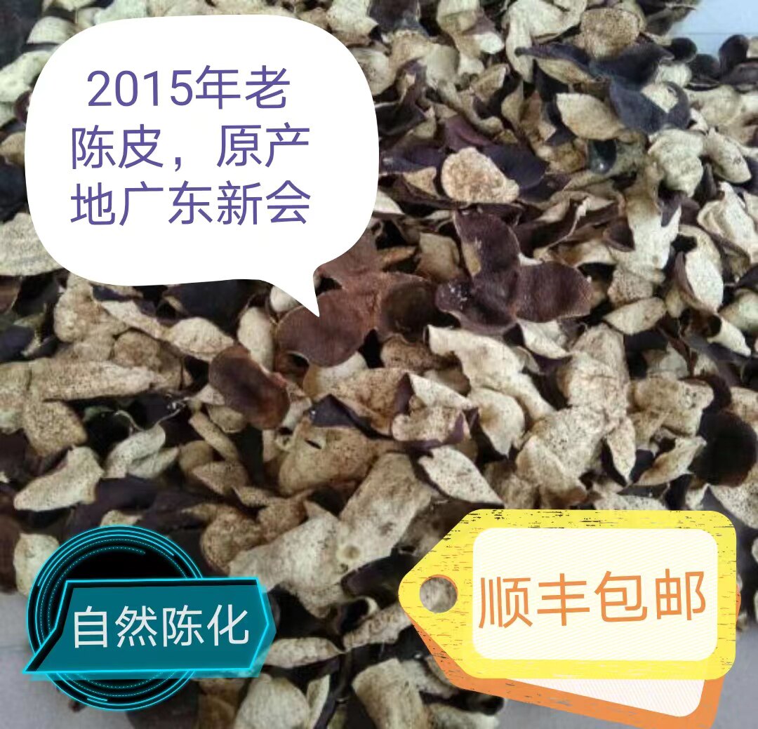 正宗原产地广东新会陈皮自家农户八年大红皮老陈皮干泡茶2015年